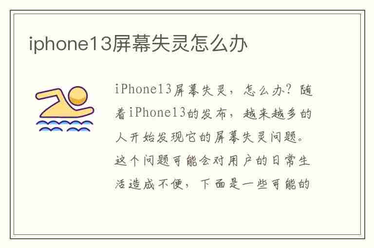 iphone13屏幕失灵怎么办